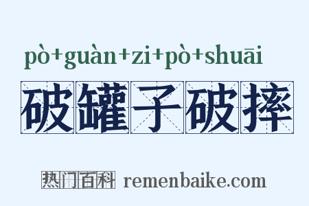 破罐子破摔是什么意思的图片